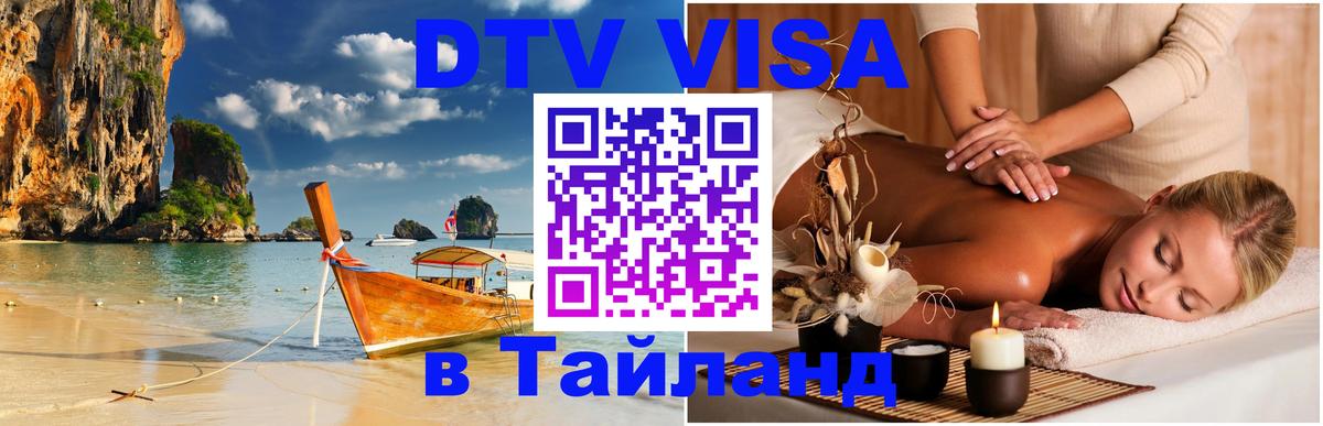 Стоимость и условия DTV визы — оформление в Таиланд под ключ - Ставрополь  04.10.2025 